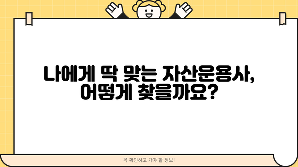 자산운용사의 세계에 빠져보세요! |  나에게 맞는 자산운용사 찾는 방법
