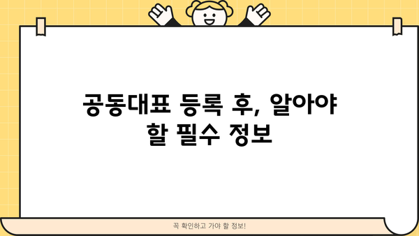 개인사업자 공동대표 등록, 이렇게 하세요! | 상세 절차 및 필요 서류, 주의 사항