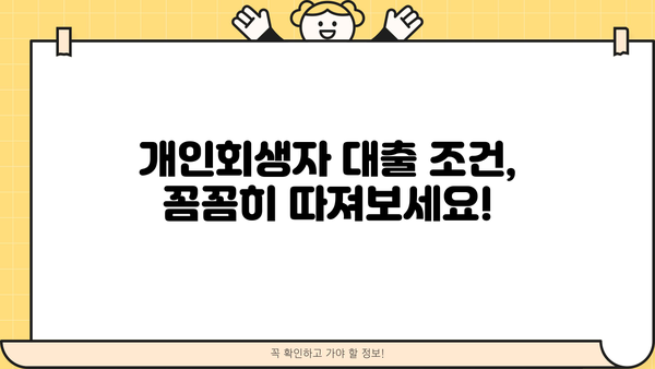 개인회생자대출 가능할까? 조건, 절차, 소액 신청 자격 한번에 확인! | 개인회생, 대출, 신용불량, 소액대출, 자격조건