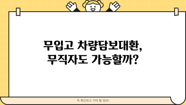 무입고 차량담보대환, 무직자도 가능할까요? | 대환 조건 완벽 정리