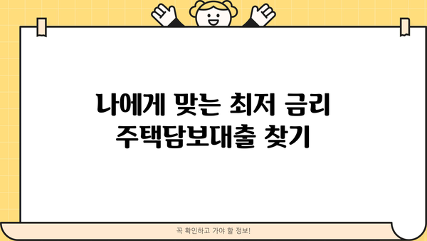 저축은행 주택담보대출 금리 비교| 신한, 우리, 국민, 하나, 기업은행 최저 금리 찾기 | 주택담보대출, 금리 비교, 저축은행