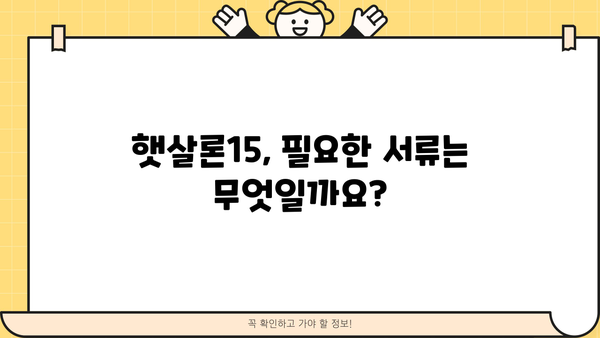 우리은행 햇살론15 신청 완벽 가이드| 필요 서류부터 절차까지 | 서류, 절차, 대상, 금리, 한도,  햇살론15