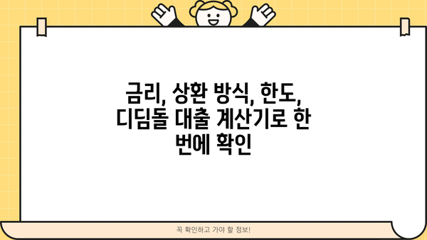 디딤돌 대출 계산기| 나에게 맞는 대출 조건 확인하기 | 금리, 상환 방식, 한도 계산