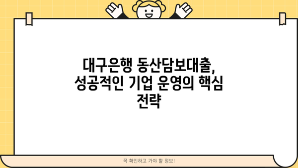 대구은행 동산담보대출로 기업 운영 자금 확보하기 | 기업 자금 조달, 담보 대출, 대구은행