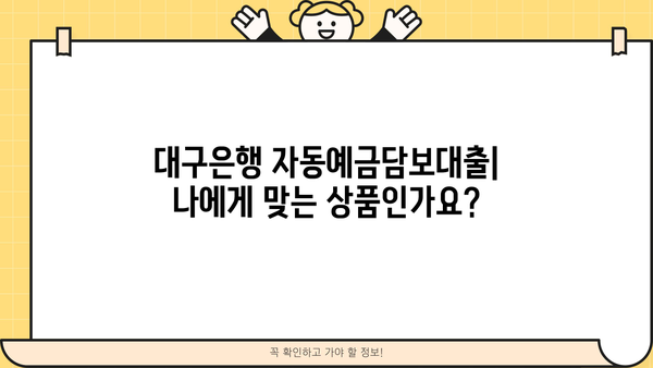 대구은행 자동예금담보대출 완벽 분석| 상품 특징, 대상, 한도, 금리, 혜택, 중도상환수수료, 기간연장 | 대출 정보, 금융 상품, 대구은행