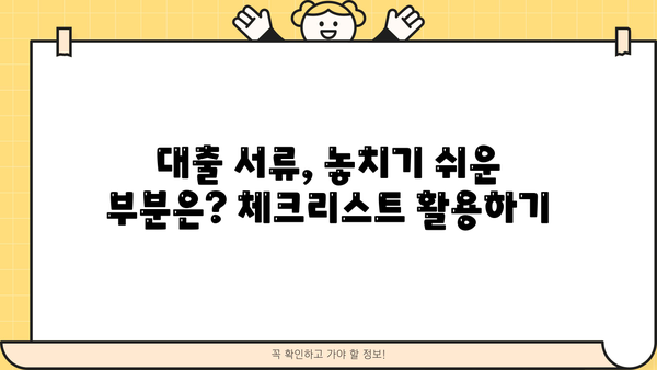 대출 상담, 필요한 서류는? | 대출 종류별, 은행별 서류 목록, 준비 팁