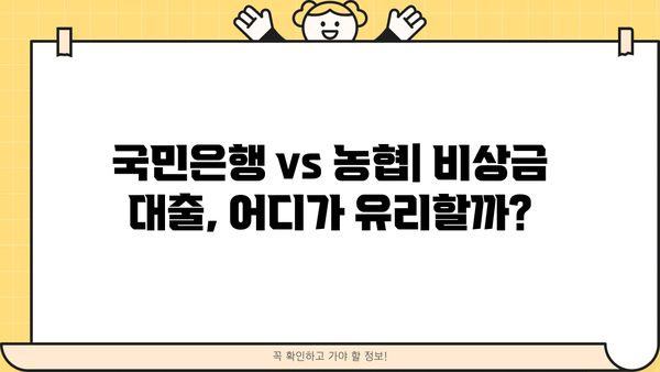 국민은행 vs 농협 비상금 대출 비교| 2가지 차이점으로 나에게 맞는 대출 찾기 | 비상금 대출, 금리 비교, 대출 조건