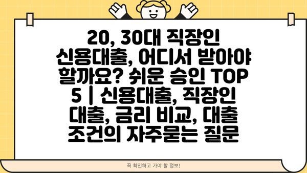 20, 30대 직장인 신용대출, 어디서 받아야 할까요? 쉬운 승인 TOP 5 | 신용대출, 직장인 대출, 금리 비교, 대출 조건