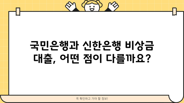 국민은행 vs 신한은행 비상금 대출| 나에게 맞는 선택은? | 비교분석, 조건, 금리, 한도
