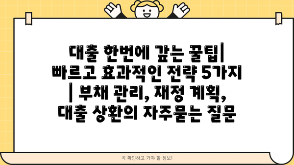 대출 한번에 갚는 꿀팁| 빠르고 효과적인 전략 5가지 | 부채 관리, 재정 계획, 대출 상환