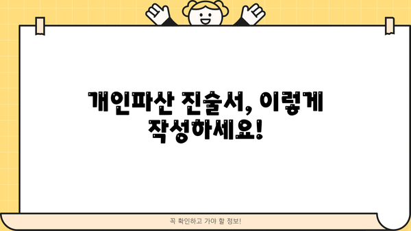 개인파산 진술서 작성 가이드| 샘플 양식 & 작성 팁 | 파산, 법원, 채무, 면책