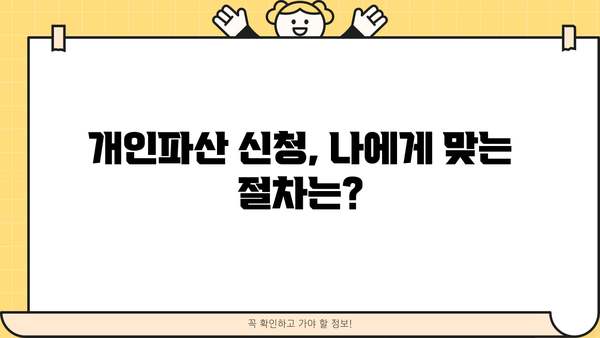 개인파산 신청, 나에게 맞는 절차는? | 파산, 면책, 법률, 신청 자격, 절차, 비용