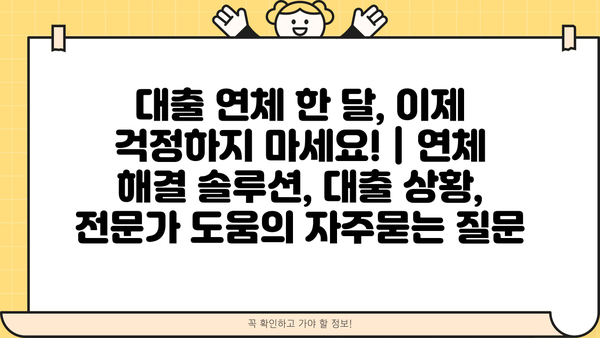 대출 연체 한 달, 이제 걱정하지 마세요! | 연체 해결 솔루션, 대출 상황, 전문가 도움