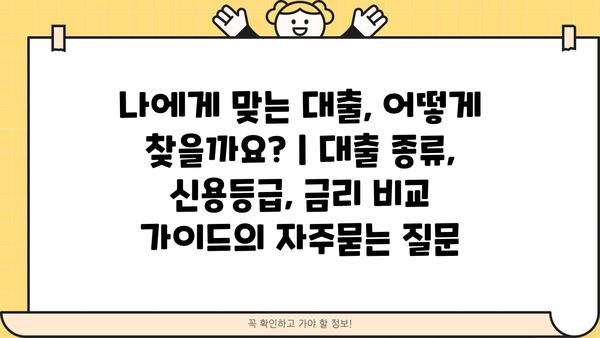 나에게 맞는 대출, 어떻게 찾을까요? | 대출 종류, 신용등급, 금리 비교 가이드