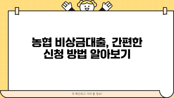 농협 비상금대출 자격조건 완벽 정리| 무직자, 주부, 대학생, 직장인 | 비상금, 대출, 농협, 자격조건, 신청