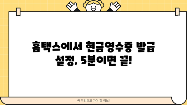 개인사업자 현금영수증 간편 등록 가이드 | 현금영수증 발급, 사업자등록증, 홈택스, 국세청