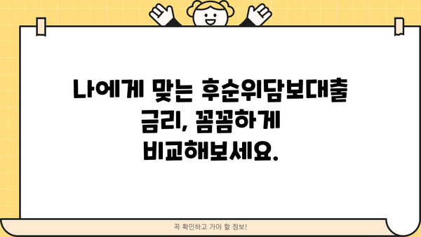 아파트 후순위담보대출 DSR 한도 & 금리 비교 분석| 나에게 맞는 조건 찾기 | 후순위대출, DSR 계산, 금리 비교