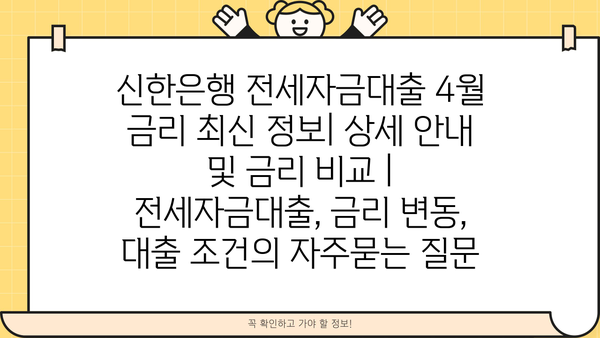 신한은행 전세자금대출 4월 금리 최신 정보| 상세 안내 및 금리 비교 | 전세자금대출, 금리 변동, 대출 조건