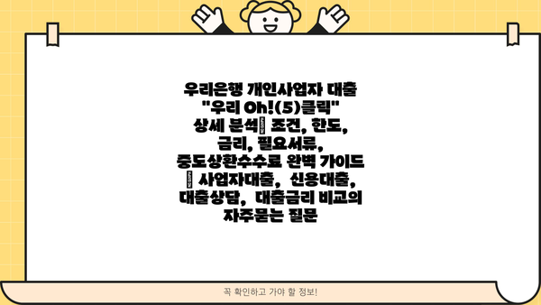 우리은행 개인사업자 대출 "우리 Oh!(5)클릭" 상세 분석| 조건, 한도, 금리, 필요서류, 중도상환수수료 완벽 가이드 | 사업자대출,  신용대출,  대출상담,  대출금리 비교