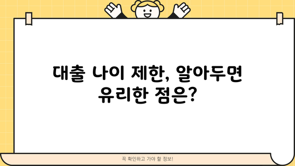 대출 나이 제한, 알아야 할 모든 것 | 대출, 연령 제한, 신용대출, 주택담보대출, 카드론