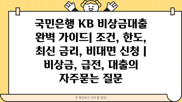 국민은행 KB 비상금대출 완벽 가이드| 조건, 한도, 최신 금리, 비대면 신청 | 비상금, 급전, 대출