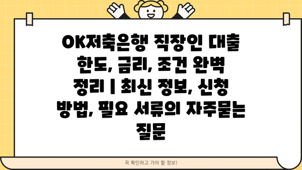 OK저축은행 직장인 대출 한도, 금리, 조건 완벽 정리 | 최신 정보, 신청 방법, 필요 서류