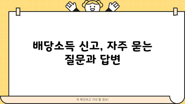비상장법인 배당소득 원천징수 신고, 이렇게 하세요! | 상세 가이드, 절차, 유의사항