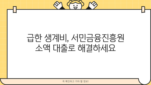 서민금융진흥원 소액 생계비 대출 상세 가이드| 금리, 한도, 자격 조건 총정리 | 서민금융, 생계비 대출, 대출 정보