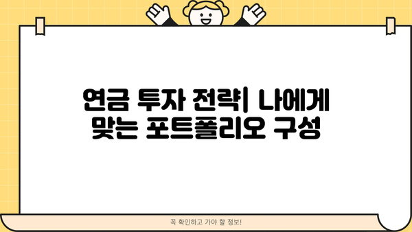 나에게 맞는 연금, 어떻게 비교하고 선택할까요? | 연금 비교 가이드, 연금 종류, 연금 계산, 노후 준비