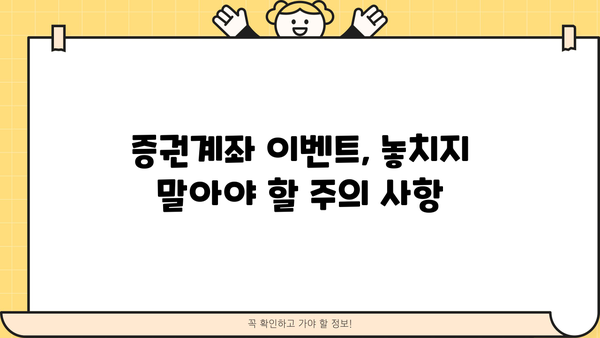 증권계좌 이벤트 완벽 정복| 혜택, 참여 방법, 주의 사항 총정리 | 증권사, 이벤트, 투자, 혜택, 가이드