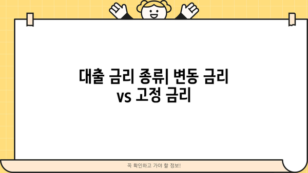 대출 금리란 무엇이며, 어떻게 이해해야 할까요? | 금리 종류, 계산 방법, 주요 영향 요인