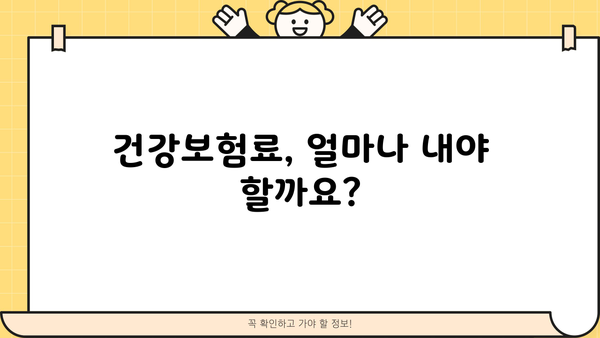 건강보험료 완벽 가이드| 산정기준, 계산 방법, 지역/직장 가입자 비교 | 건강보험, 보험료, 지역가입자, 직장가입자, 계산