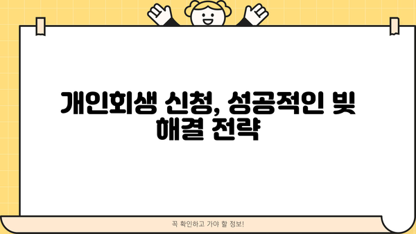 개인회생 신청, 성공적인 파산 탈출의 길 | 개인회생, 파산, 빚 탕감, 법률 정보, 신청 자격, 절차