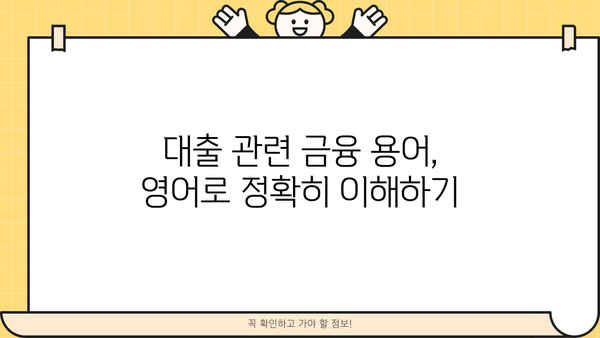 대출 용어 영어로 완벽 정복| 은행 업무, 서류, 금융 용어까지! | 대출, 영어, 금융, 용어, 은행, 서류