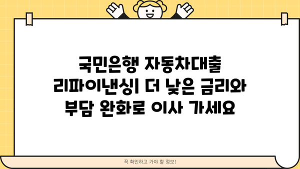 국민은행 자동차대출 리파이낸싱| 더 낮은 금리와 부담 완화로 이사 가세요 | 리파이낸싱, 금리 비교, 자동차 대출