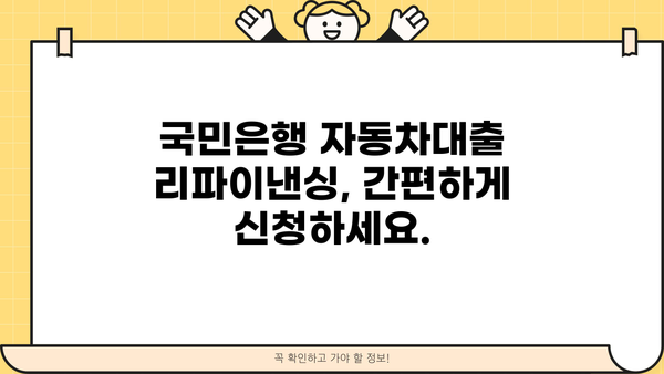 국민은행 자동차대출 리파이낸싱| 더 낮은 금리와 부담 완화로 이사 가세요 | 리파이낸싱, 금리 비교, 자동차 대출