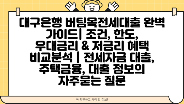 대구은행 버팀목전세대출 완벽 가이드| 조건, 한도, 우대금리 & 저금리 혜택 비교분석 | 전세자금 대출, 주택금융, 대출 정보