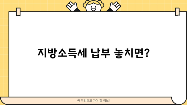 지방소득세 납부 불이행, 가산세는 얼마나? | 지방소득세, 납부 기한, 가산세율, 계산 방법