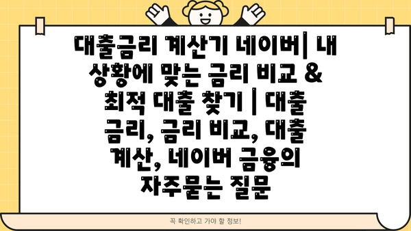 대출금리 계산기 네이버| 내 상황에 맞는 금리 비교 & 최적 대출 찾기 | 대출 금리, 금리 비교, 대출 계산, 네이버 금융