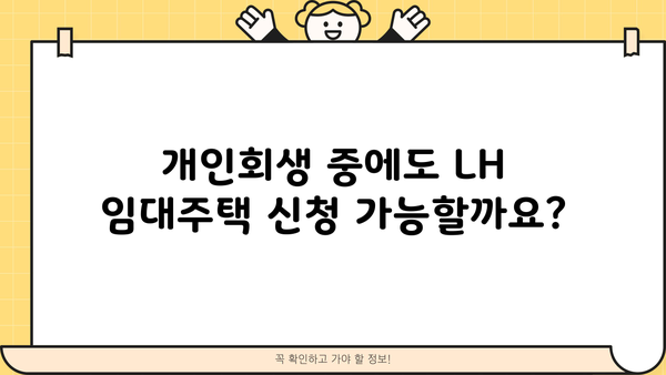 개인회생 중 LH 임대주택, 어떻게 신청할 수 있을까요? | 개인회생, LH, 임대주택, 신청 방법, 자격 조건