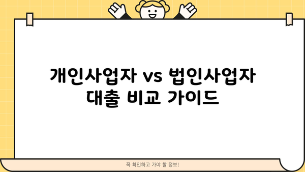 개인사업자 vs 법인사업자, 신용대출 & 담보대출 조건 비교분석 | 사업자 대출, 금리, 한도, 조건, 비교