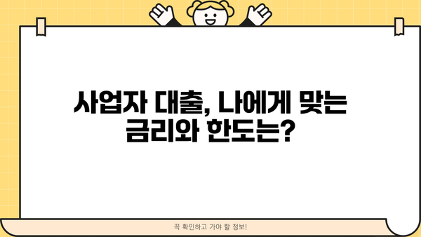 개인사업자 vs 법인사업자, 신용대출 & 담보대출 조건 비교분석 | 사업자 대출, 금리, 한도, 조건, 비교