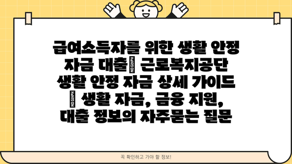 급여소득자를 위한 생활 안정 자금 대출| 근로복지공단 생활 안정 자금 상세 가이드 | 생활 자금, 금융 지원, 대출 정보