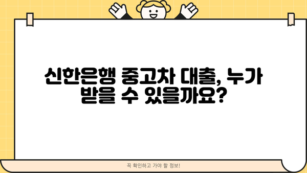 신한은행 중고차 대출, 자격부터 금리, 한도까지 완벽 정리 | 중고차 구매, 신용대출, 금융 정보