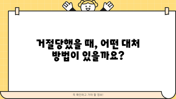 무직자 모바일 비상금 대출 거절, 이럴 땐 어떻게 해야 할까요? | 대출 거절 원인, 대처법, 성공 전략