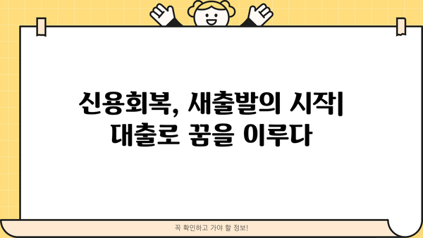 개인회생 중 대출 성공 사례| 어려움을 극복하고 새출발을 위한 길 | 개인회생, 대출, 성공 사례, 신용회복