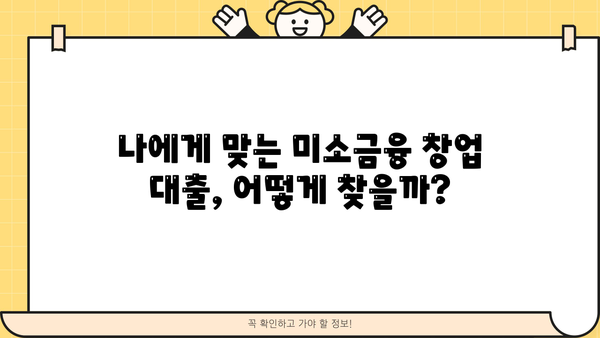 미소금융 창업 대출 시작하기| 과제 해결 전략 & 성공 가이드 | 창업, 미소금융, 대출, 과제 해결