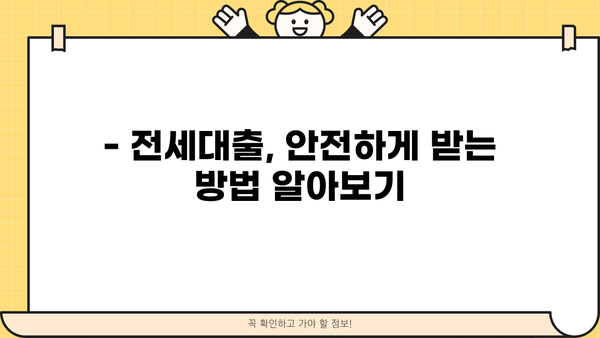 전세대출, 집주인 동의 없이 받을 수 있을까요? | 전세대출, 집주인 동의, 법률 정보, 주택임대차보호법