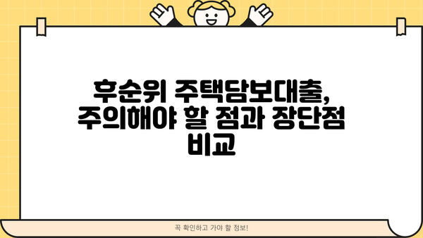 후순위주택담보대출 금리·이자·상환기간 비교 분석 | 주택담보대출, 금융 상품 비교, 대출 조건