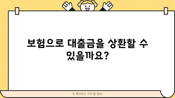 대출 후 사망 시, 가족이 알아야 할 핵심 정보 | 상속, 채무, 보험, 절차